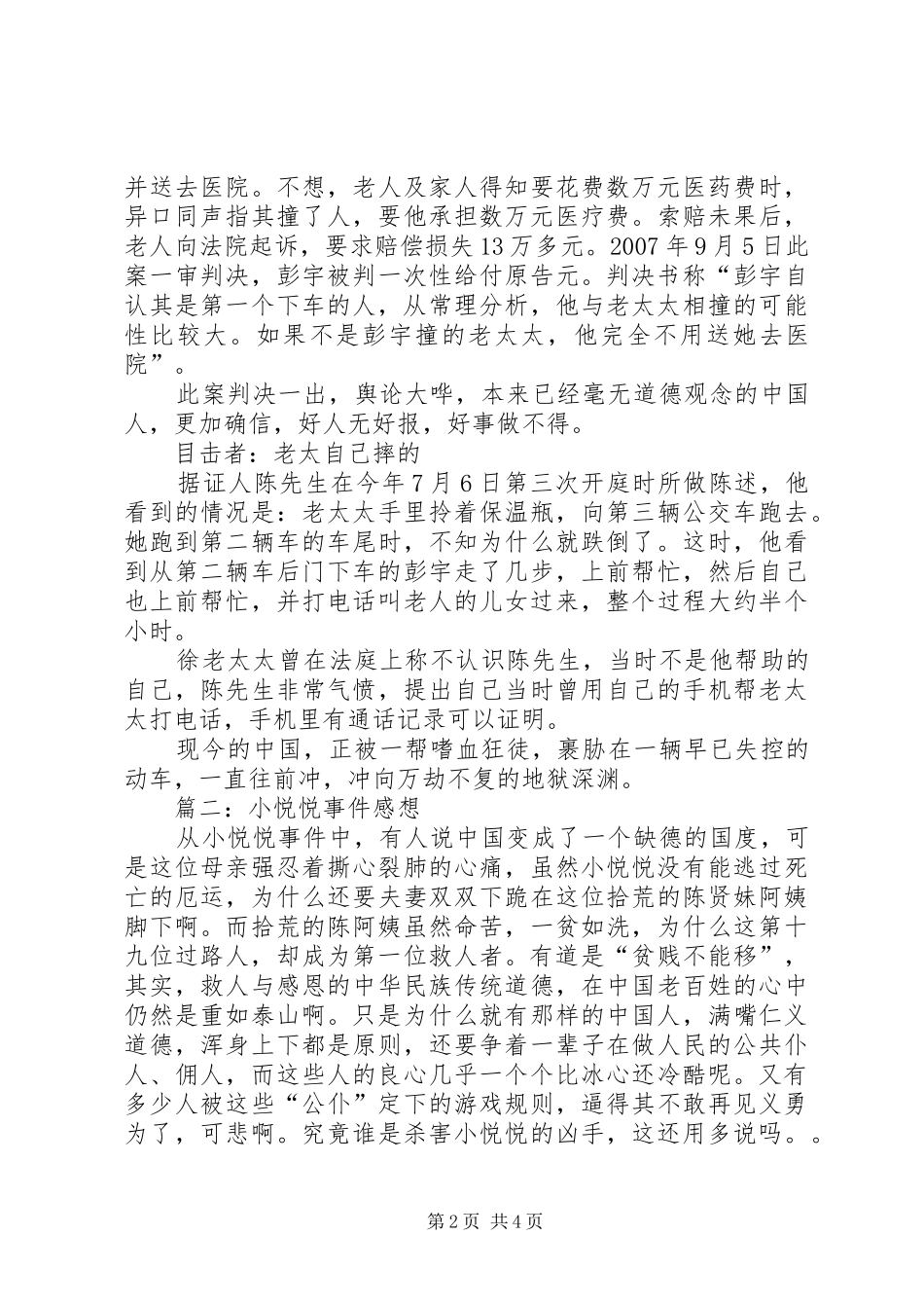 关于小悦悦事件致辞演讲稿_第2页