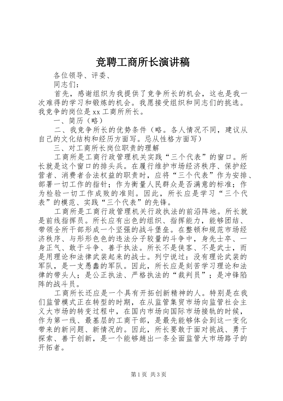 竞聘工商所长演讲稿范文_第1页