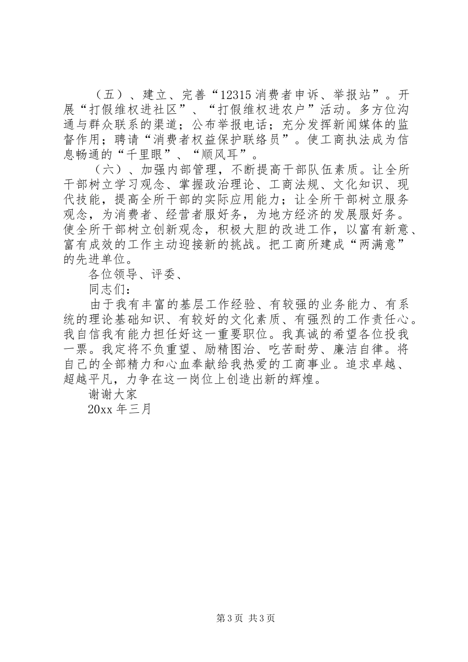 竞聘工商所长演讲稿范文_第3页