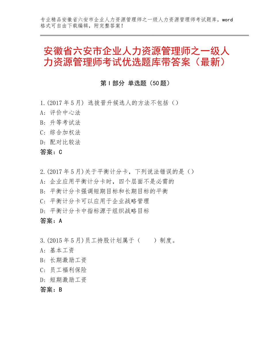 安徽省六安市企业人力资源管理师之一级人力资源管理师考试优选题库带答案（最新）_第1页