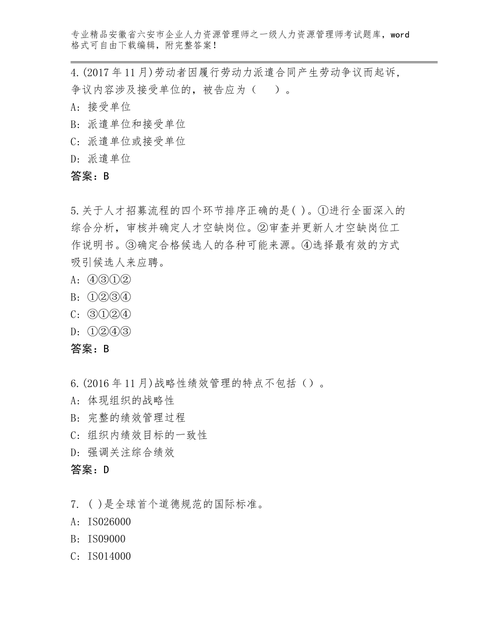 安徽省六安市企业人力资源管理师之一级人力资源管理师考试优选题库带答案（最新）_第2页