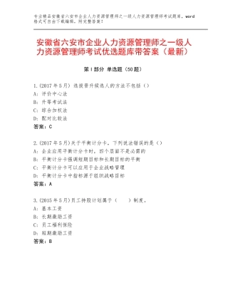 安徽省六安市企业人力资源管理师之一级人力资源管理师考试优选题库带答案（最新）