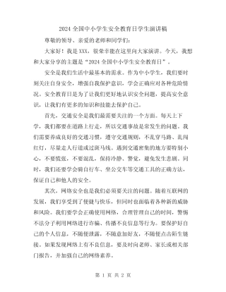 2024全国中小学生安全教育日学生演讲稿 