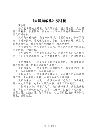 《向国旗敬礼》演讲致辞