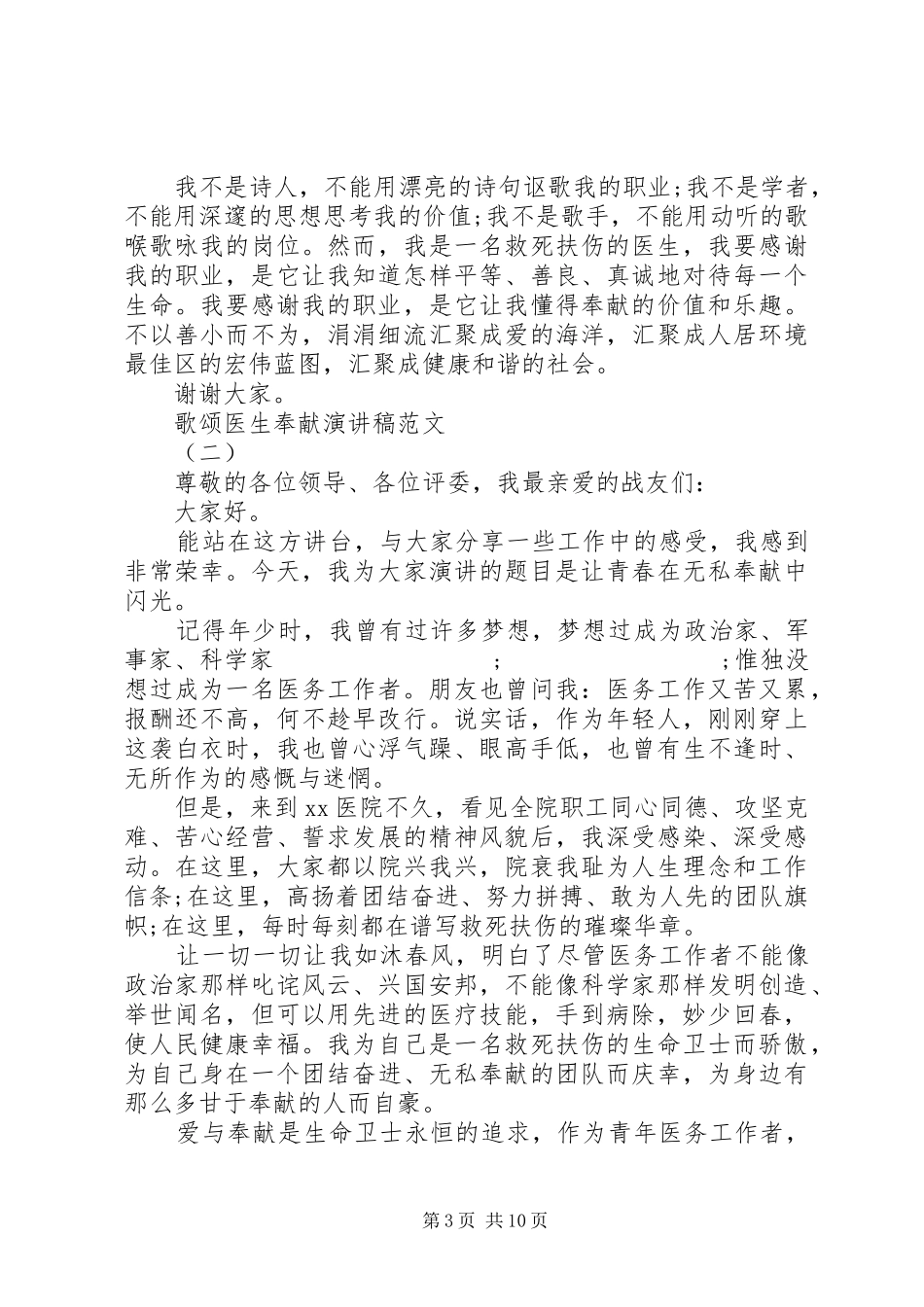 歌颂医生奉献演讲稿五篇_第3页