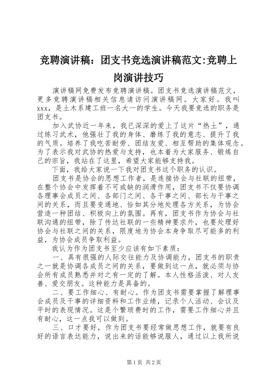 竞聘演讲稿：团支书竞选演讲稿-竞聘上岗演讲技巧_第1页