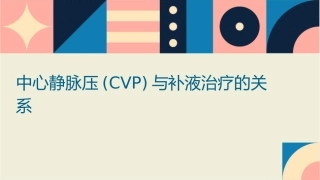 中心静脉压(CVP)与补液治疗的关系1