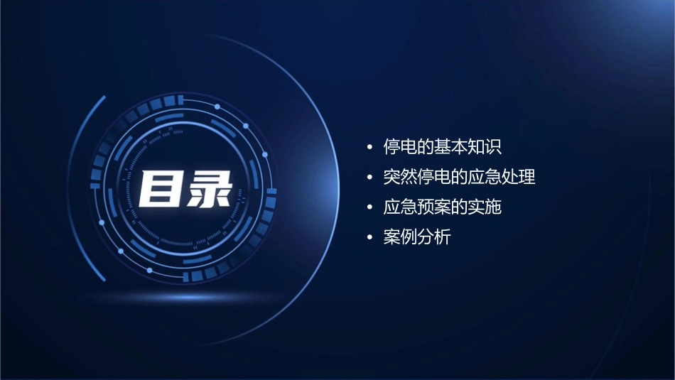 停电和突然停电的应急预案课件1_第2页