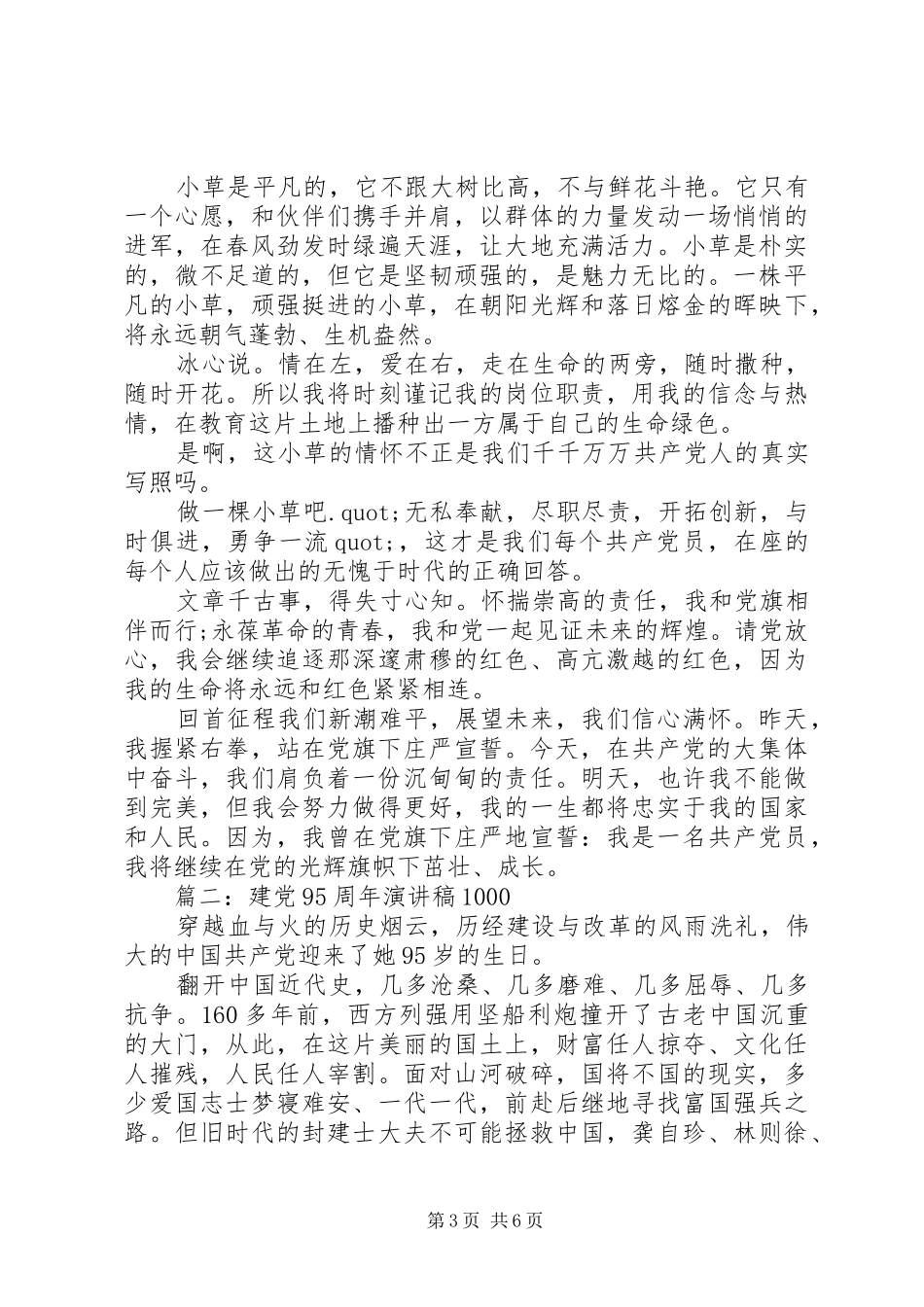 建党95周年讲演范文1000_第3页