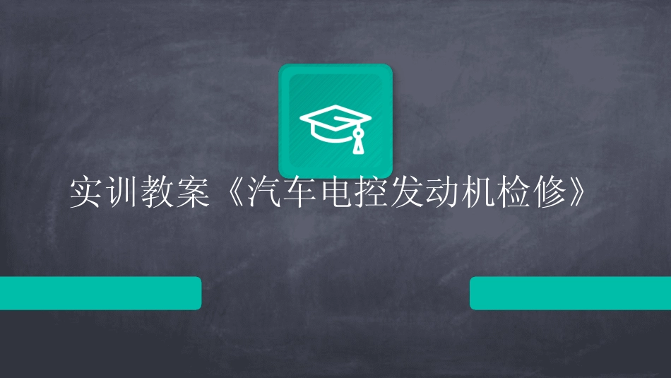 2024实训教案《汽车电控发动机检修》_第1页