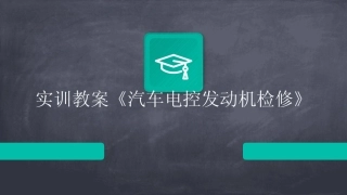 2024实训教案《汽车电控发动机检修》