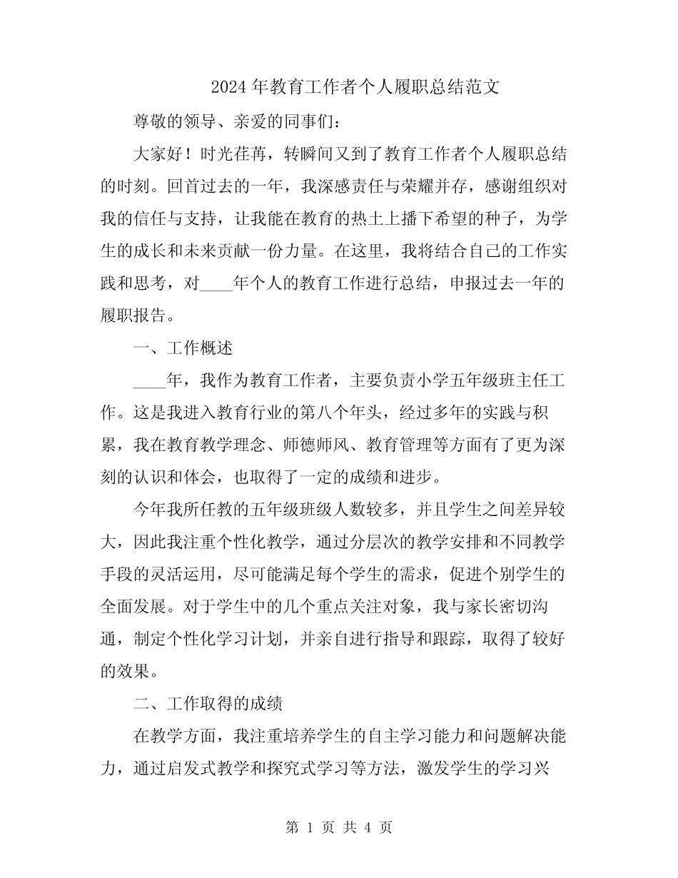 2024年教育工作者个人履职总结范文 _第1页