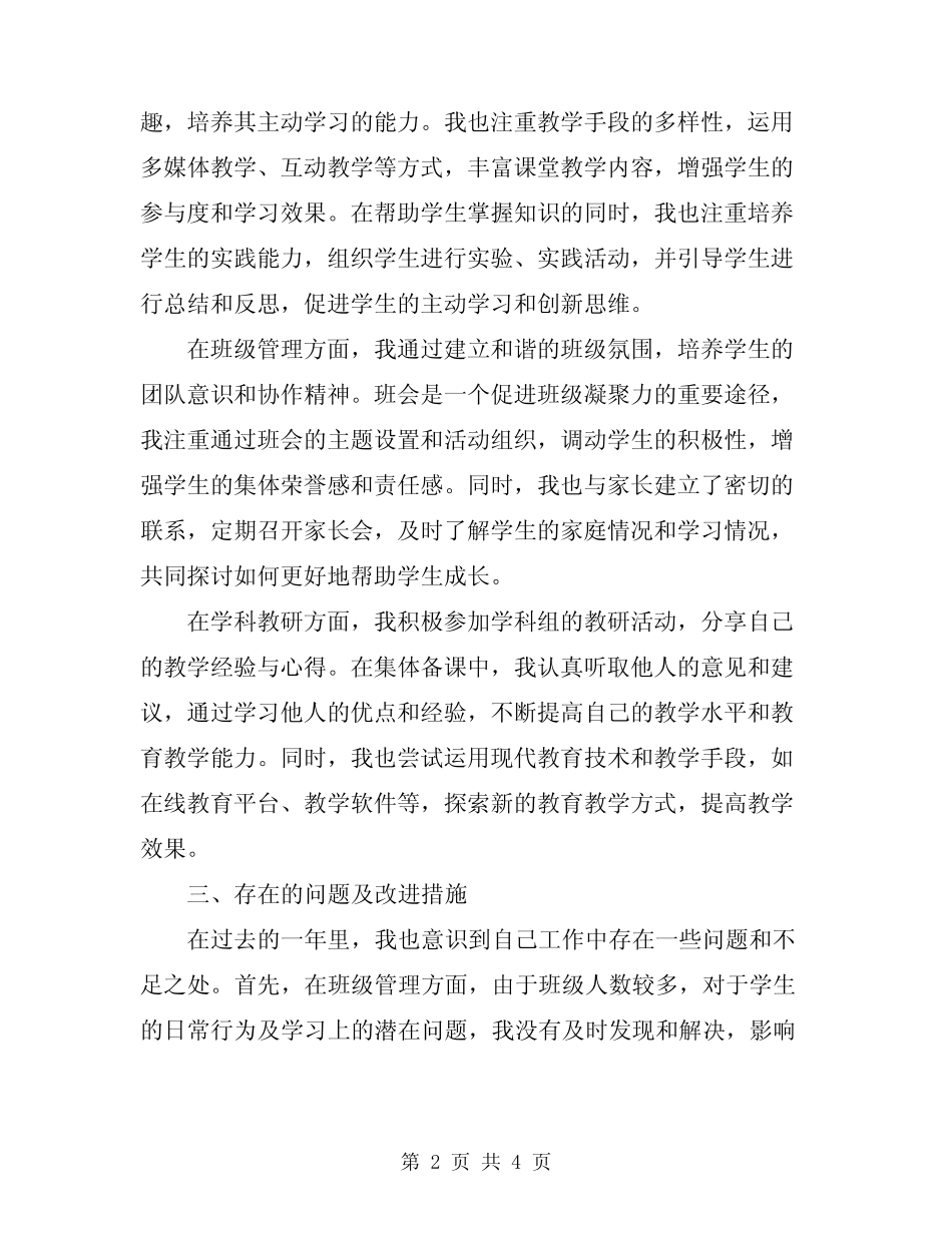 2024年教育工作者个人履职总结范文 _第2页