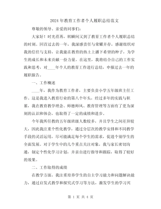 2024年教育工作者个人履职总结范文 