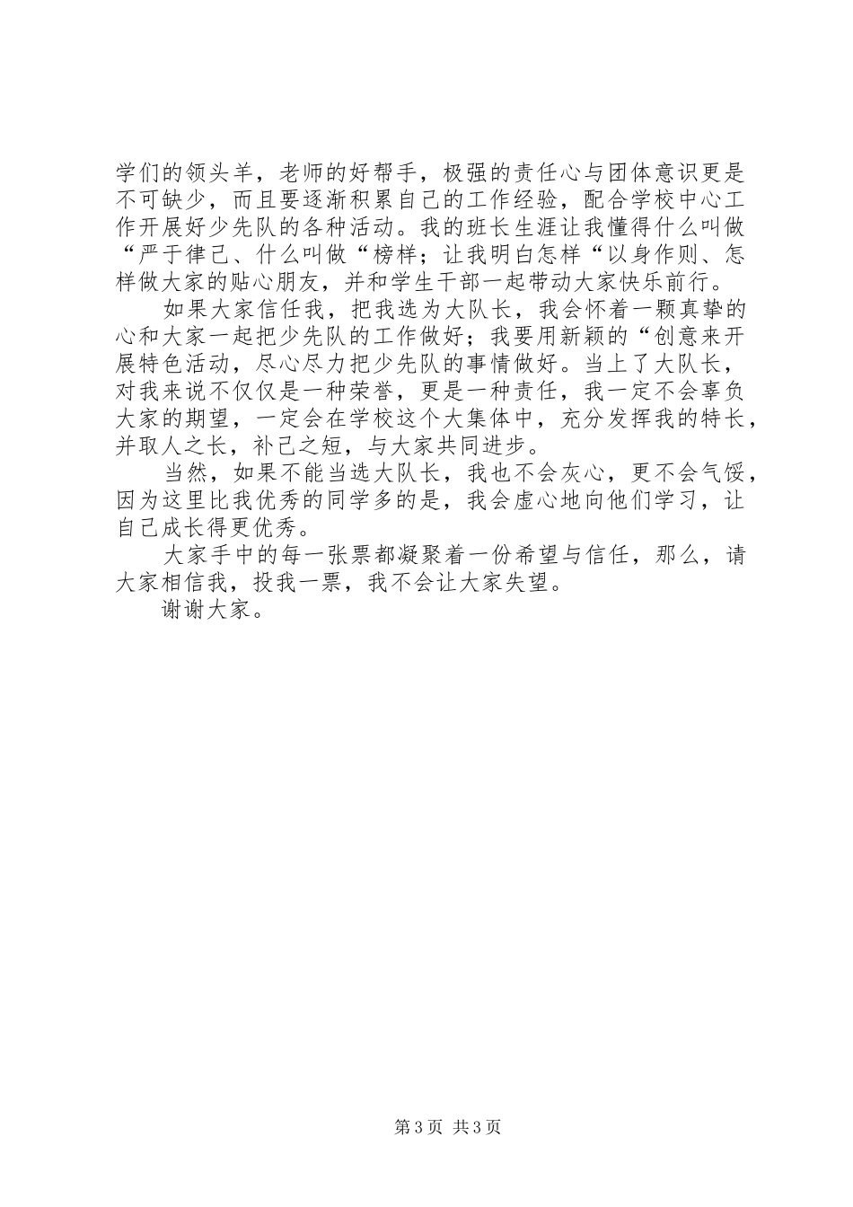 竞选大队长演讲稿范文三篇_第3页