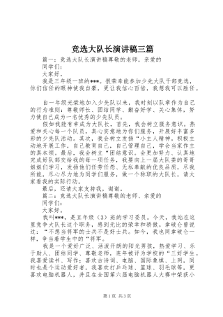 竞选大队长演讲稿范文三篇