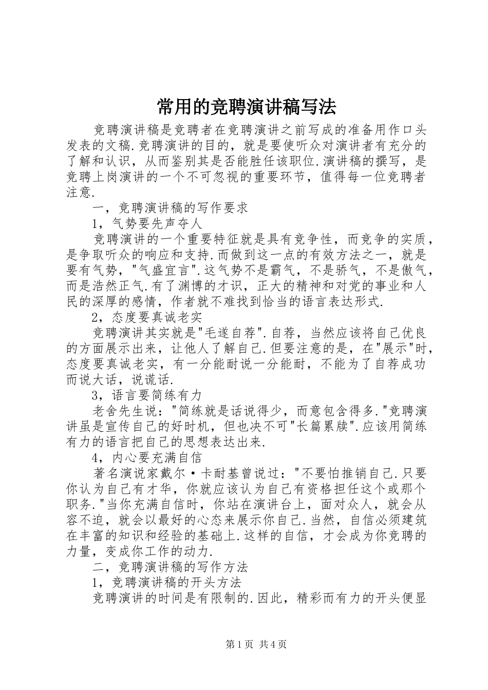 常用的竞聘演讲稿范文写法_第1页