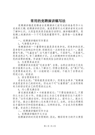 常用的竞聘演讲稿范文写法