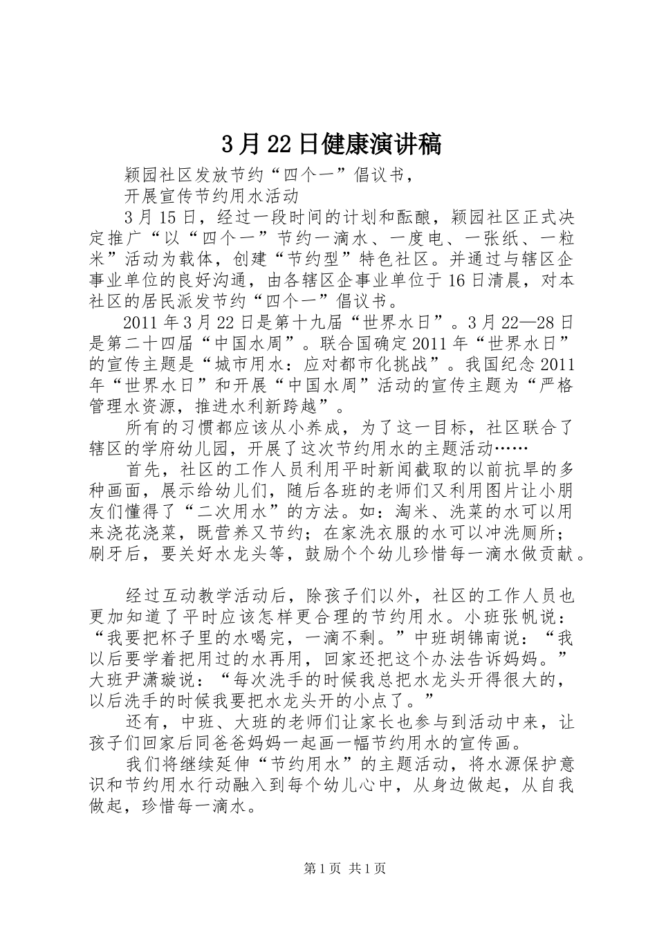 3月22日健康演讲稿范文(4)_第1页