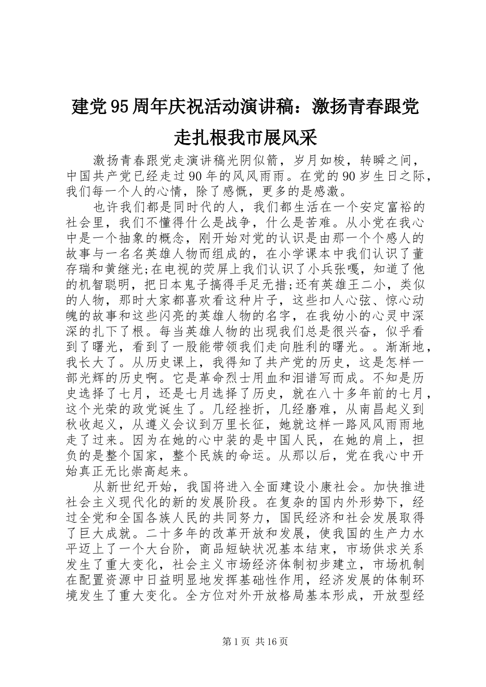 建党95周年庆祝活动致辞演讲稿：激扬青春跟党走扎根我市展风采_第1页