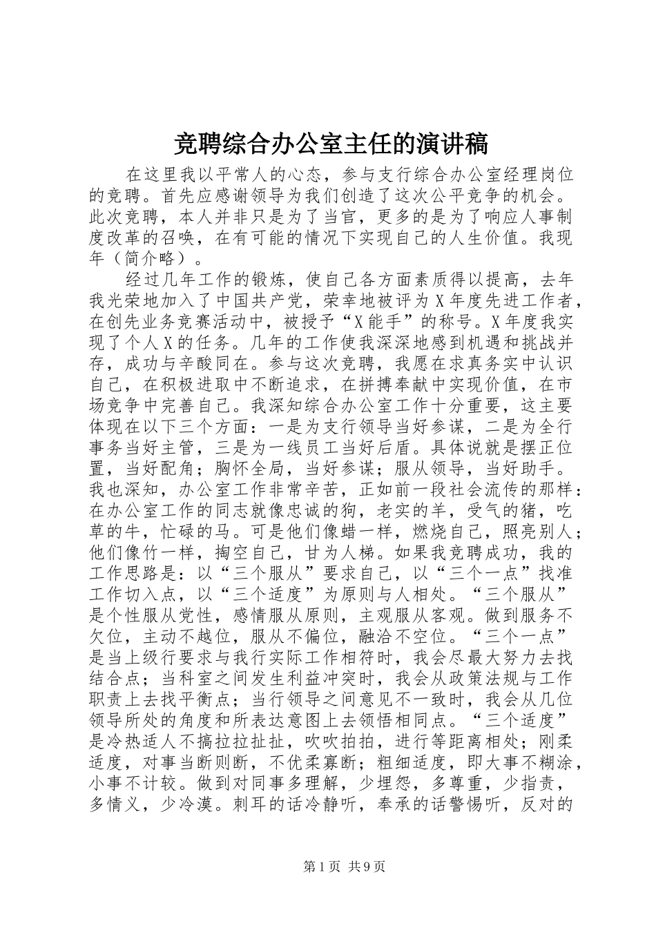 竞聘综合办公室主任的演讲稿范文_第1页