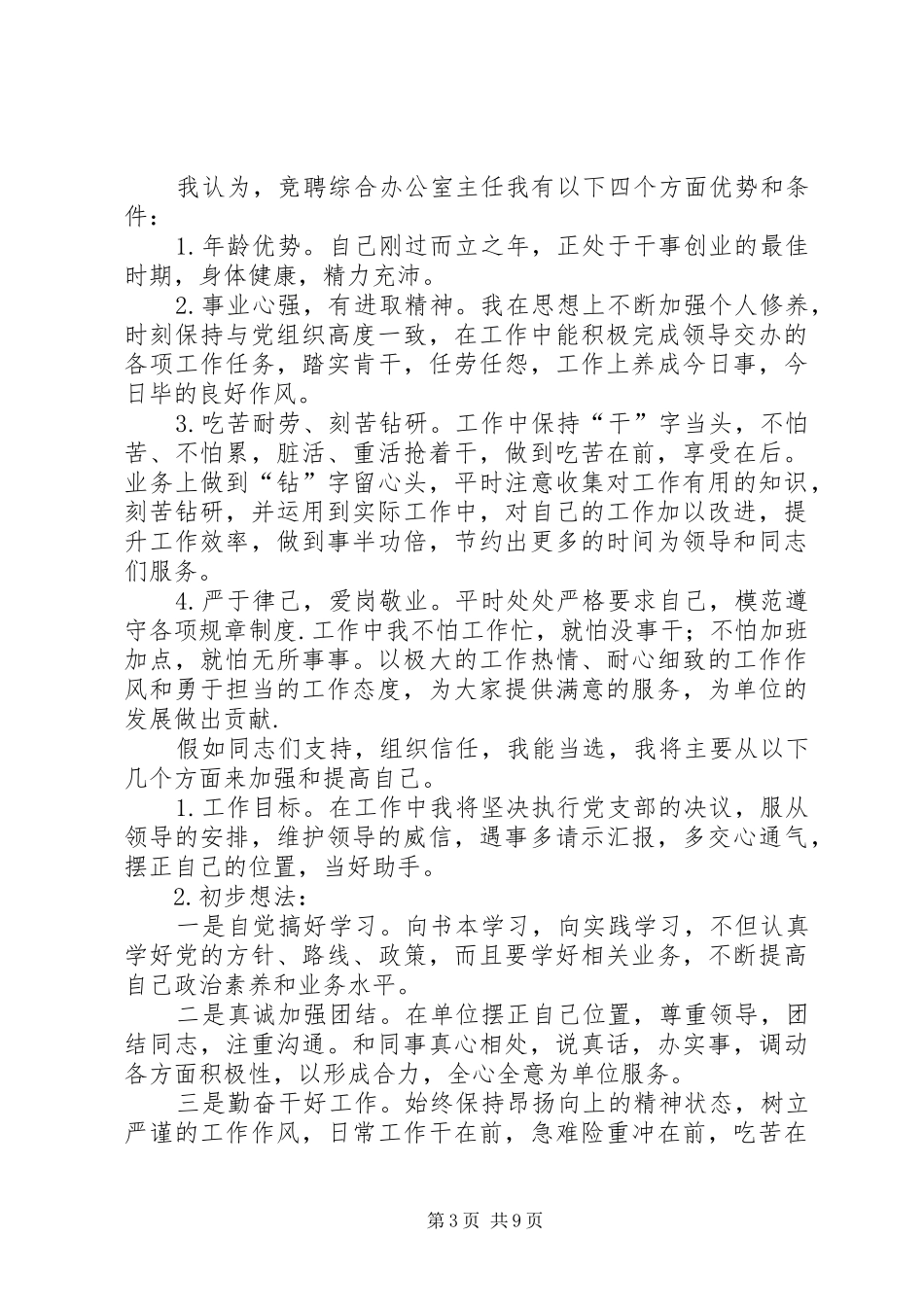竞聘综合办公室主任的演讲稿范文_第3页