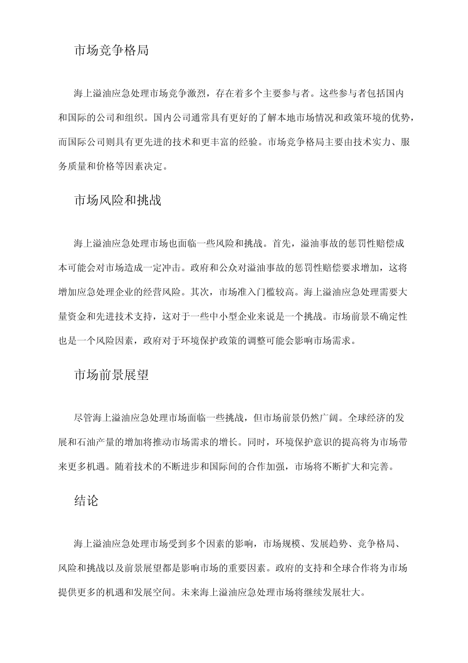 2024年海上溢油应急处理市场环境分析 _第2页