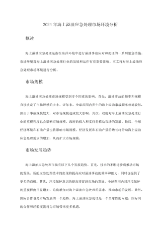 2024年海上溢油应急处理市场环境分析 