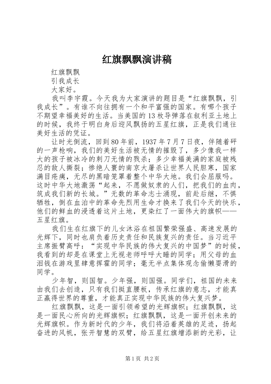 红旗飘飘演讲_1_第1页