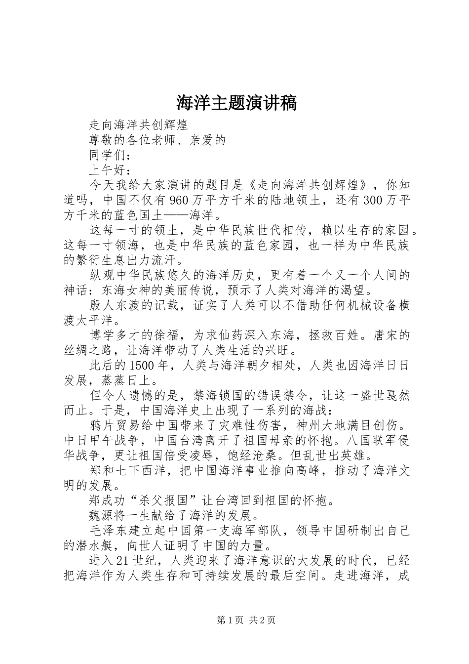 海洋主题演讲致辞_第1页