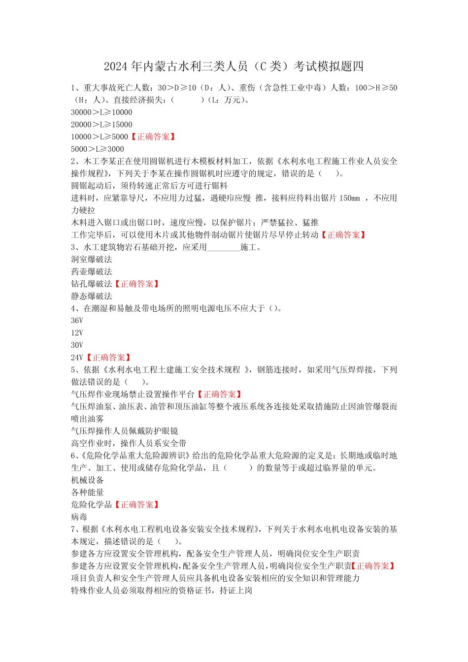 2024年内蒙古水利三类人员(C类)考试模拟题含答案六_第1页