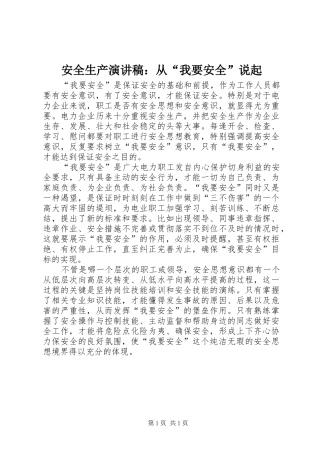 安全生产演讲：从“我要安全”说起