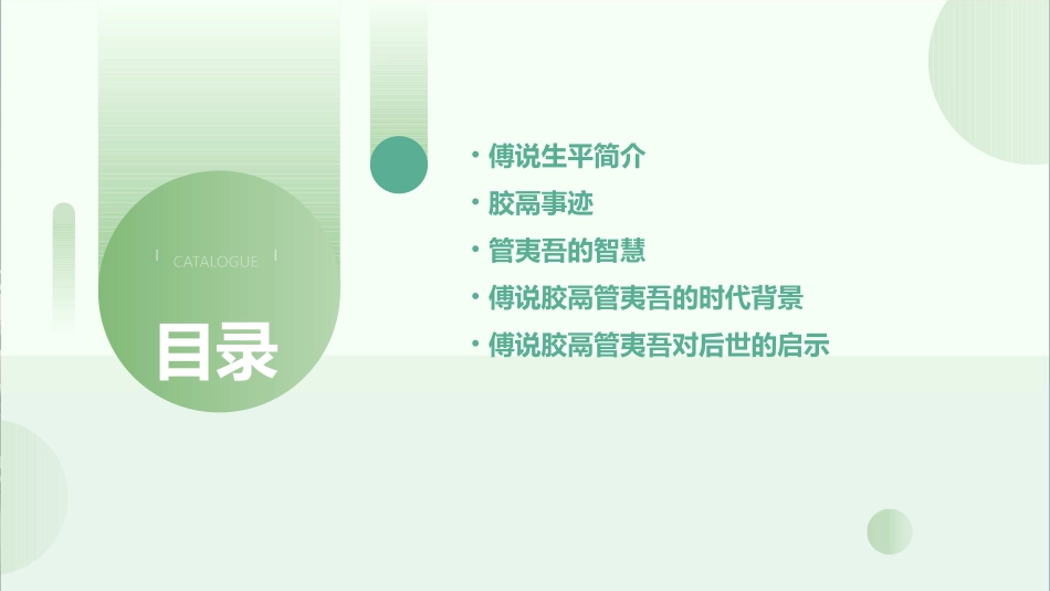 傅说胶鬲管夷吾课件_第2页