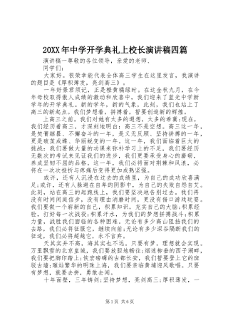 20XX年中学开学典礼上校长演讲四篇