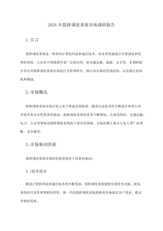 2024年指挥调度系统市场调研报告 