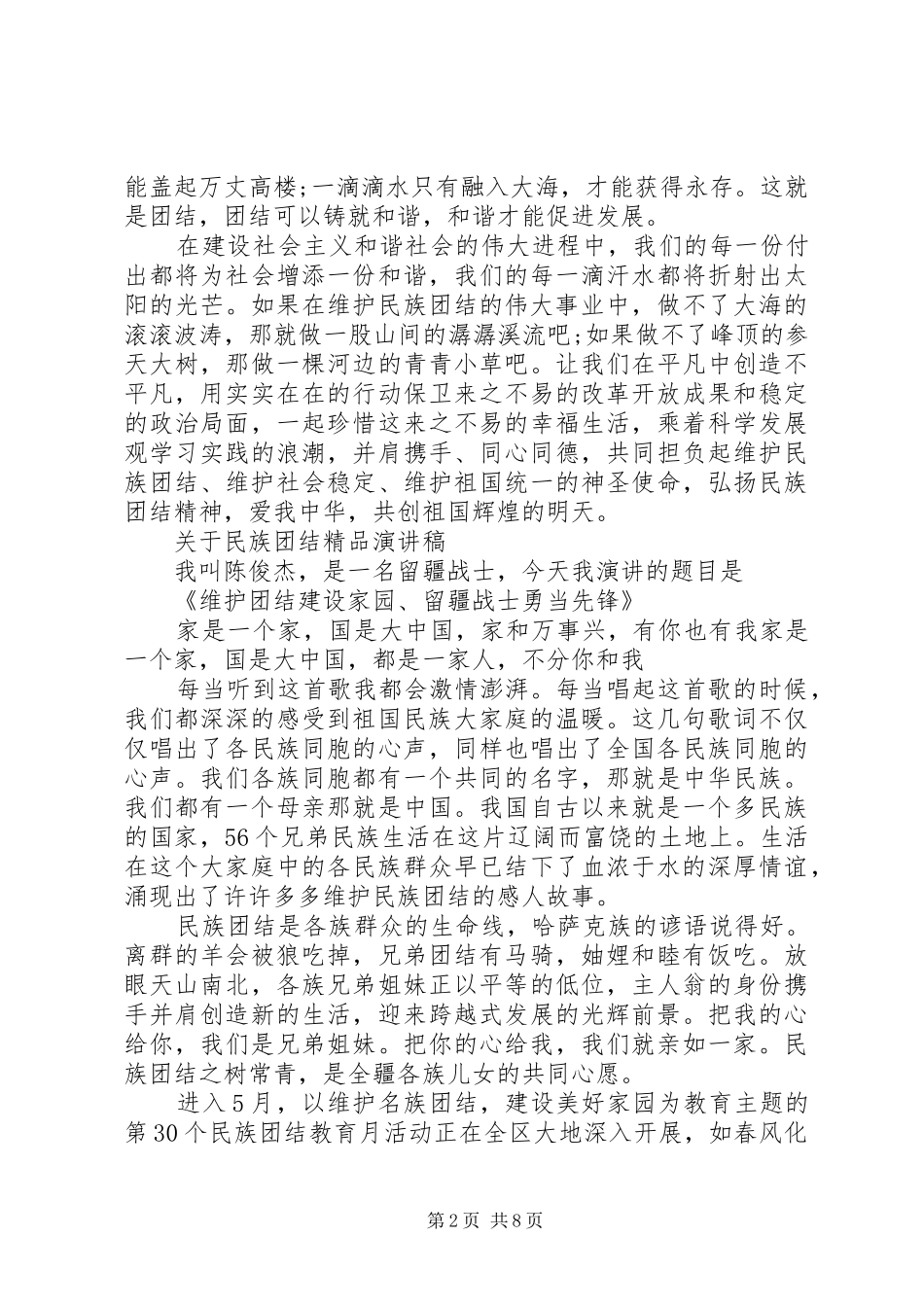 关于民族团结精品演讲稿范文_第2页