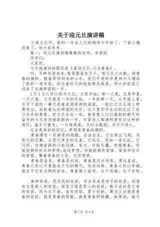 关于迎元旦演讲稿范文