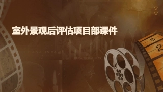 室外景观后评估项目部课件
