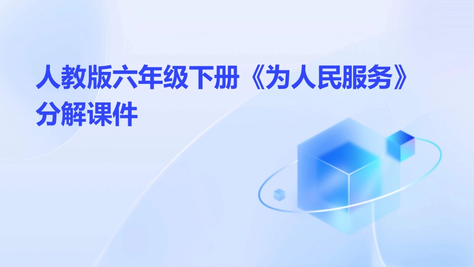 人教版六年级下册《为人民服务》分解课件_第1页