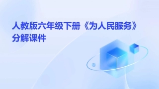 人教版六年级下册《为人民服务》分解课件