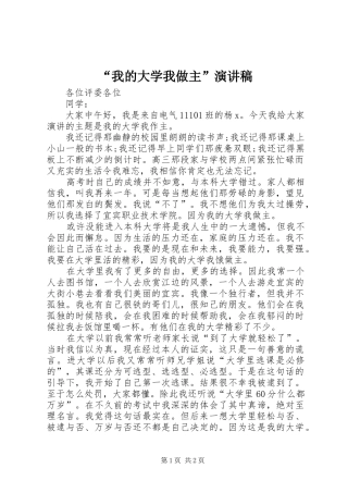 “我的大学我做主”演讲稿范文