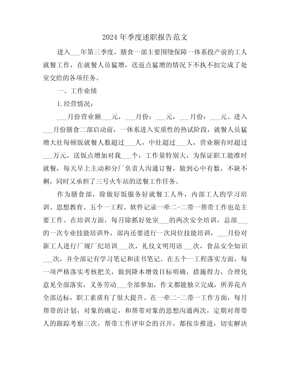2024年季度述职报告范文(三)_第1页