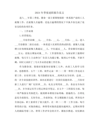 2024年季度述职报告范文(三)