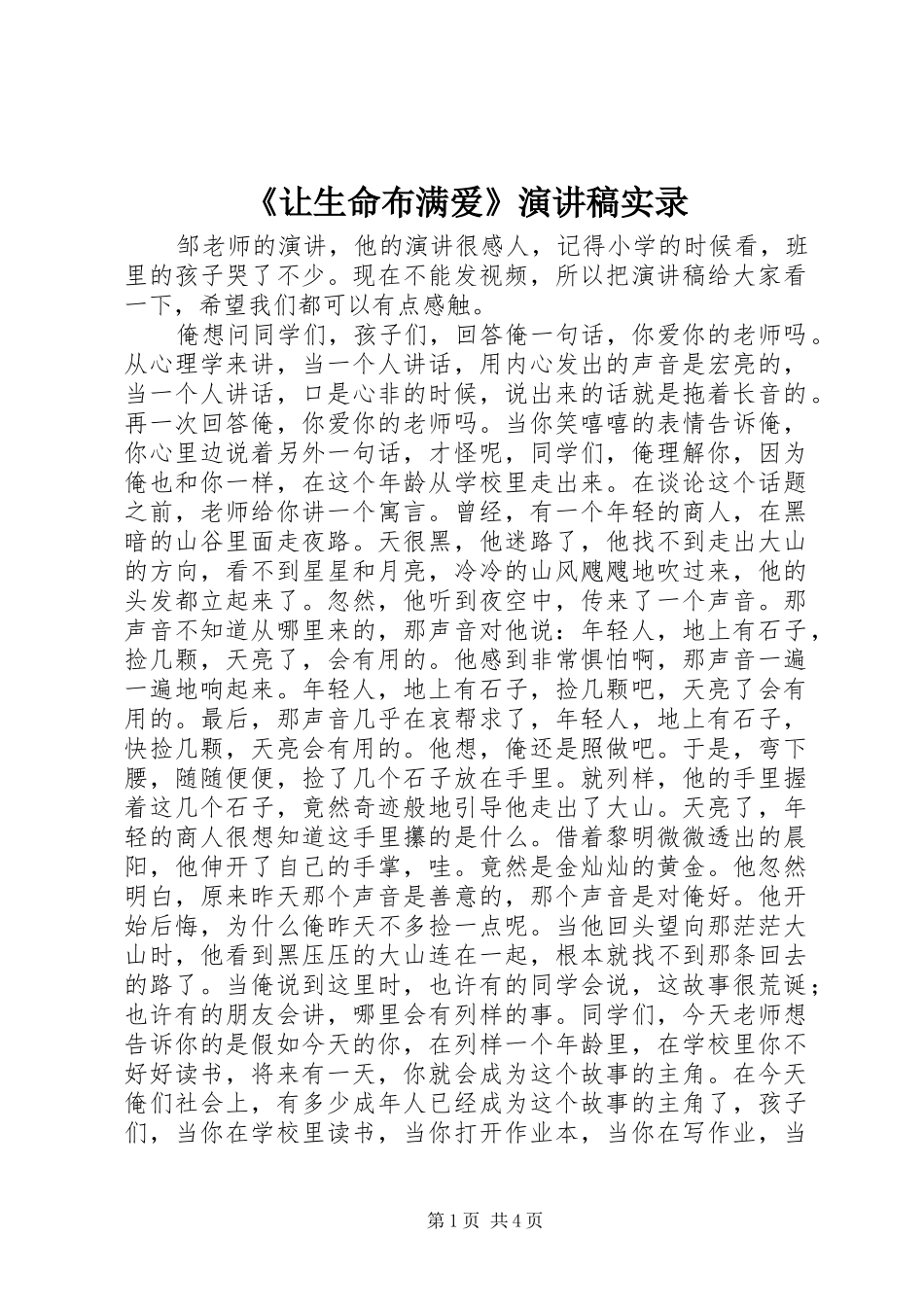 《让生命布满爱》演讲稿范文实录_第1页