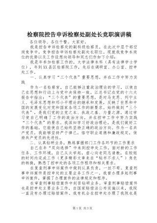 检察院控告申诉检察处副处长竞职演讲