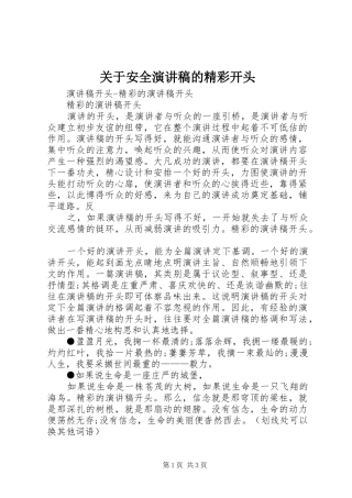 关于安全演讲的精彩开头