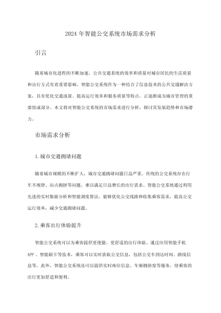 2024年智能公交系统市场需求分析 