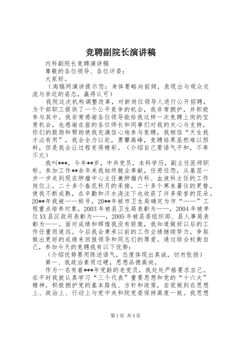 竞聘副院长演讲_第1页