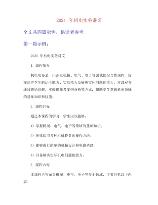2024年机电实务讲义 