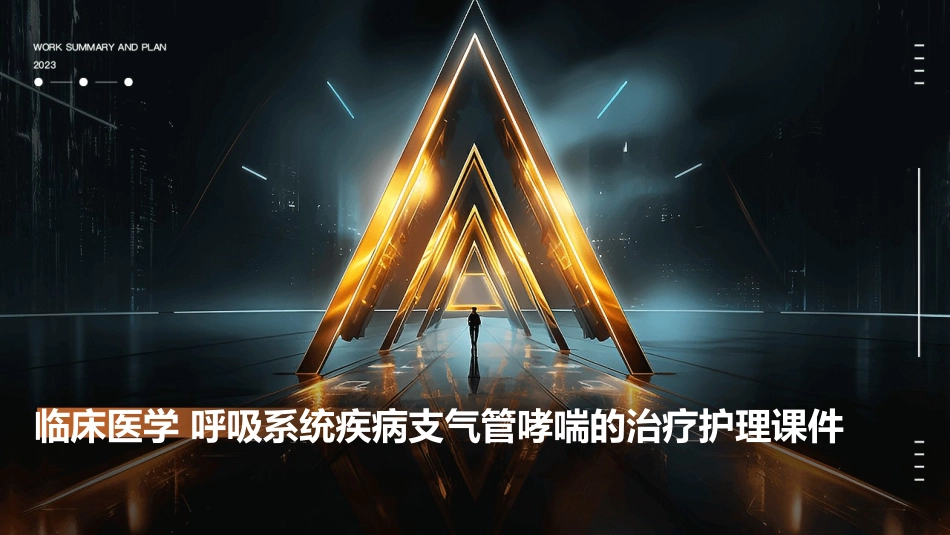 临床医学 呼吸系统疾病支气管哮喘的治疗护理课件_第1页